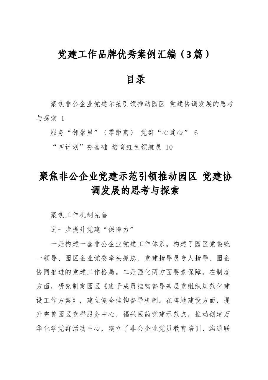 (3篇)党建工作品牌优秀案例汇编.docx,第1页预览