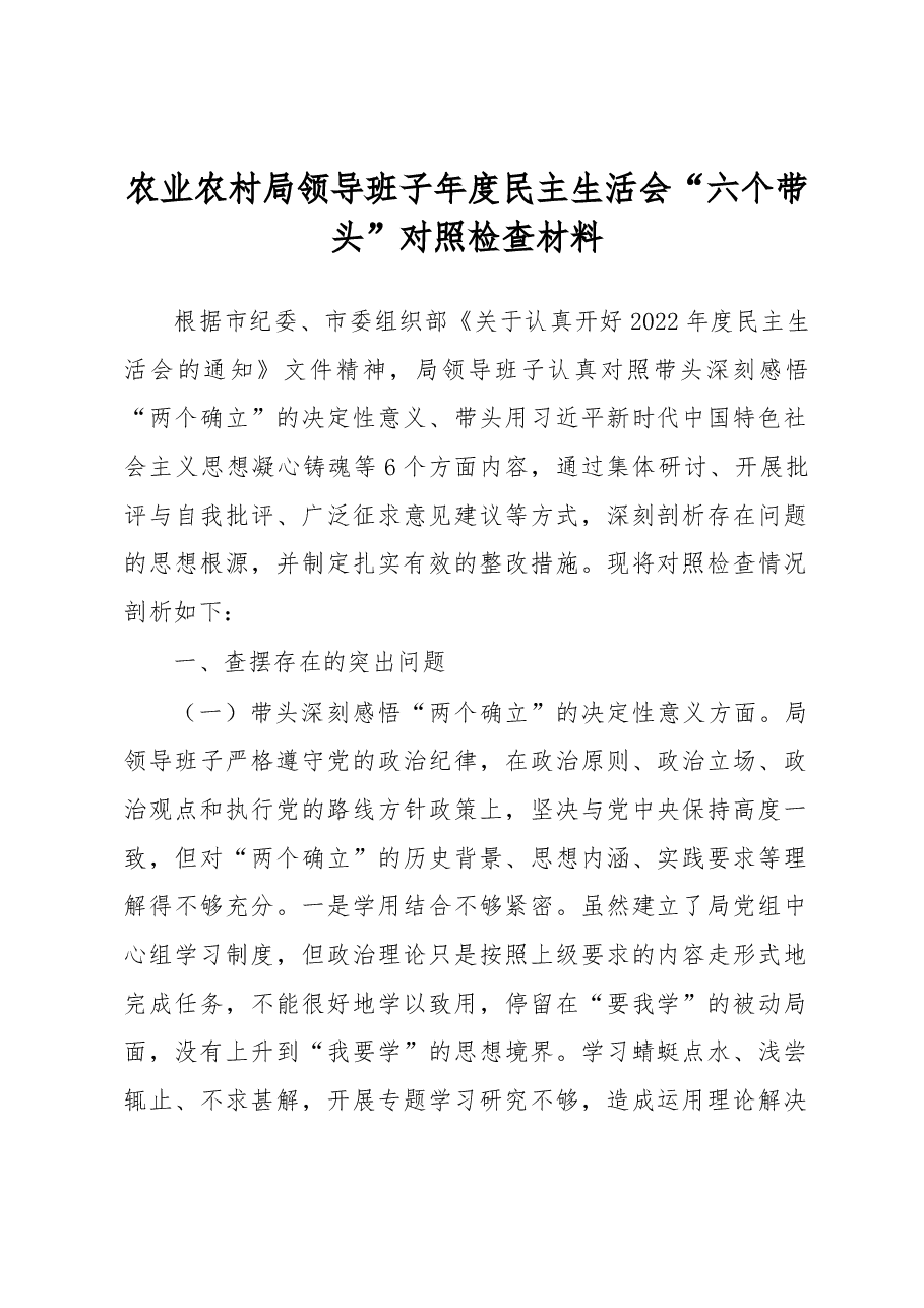 农业农村局领导班子年度民主生活会“六个带头”对照检查材料.docx，第1页预览
