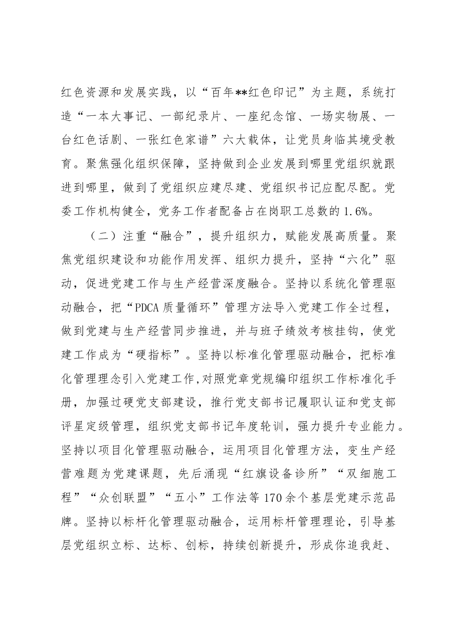 国企党建工作经验做法:“融党建”引领企业高质量发展.docx,第2页预览