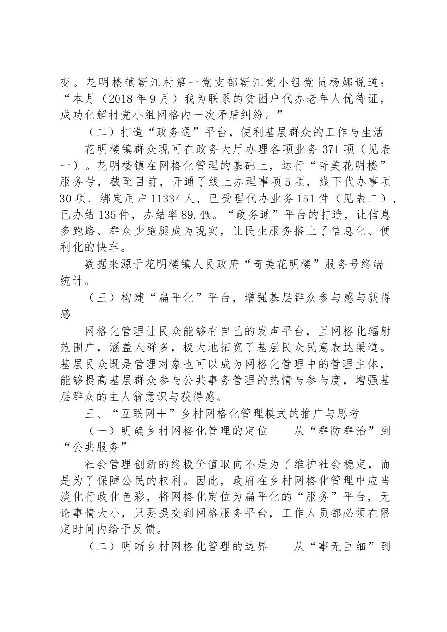 “互联网+”驱动下乡村网格化管理模式发展的调研报告.docx,第2页预览