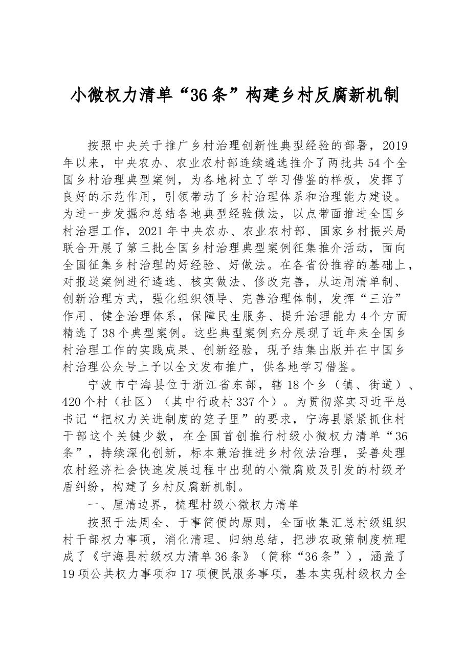 第三批全国乡村治理典型案例小微权力清单“36条” 构建乡村反腐新机制.docx,第1页预览