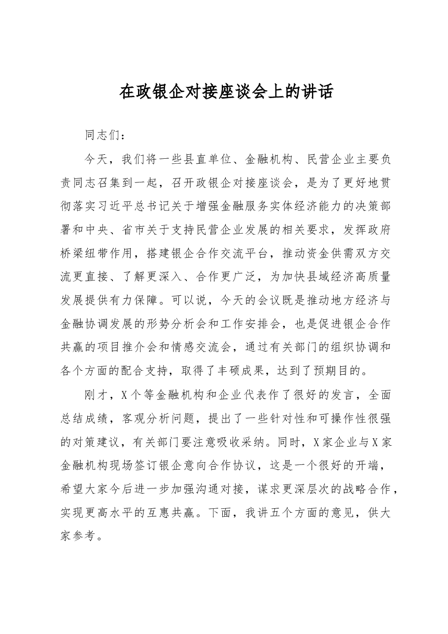 在政银企对接座谈会上的讲话.docx,第1页预览