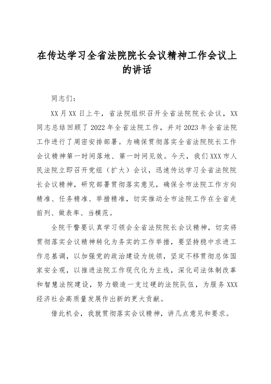 在传达学习全省法院院长会议精神工作会议上的讲话.docx,第1页预览
