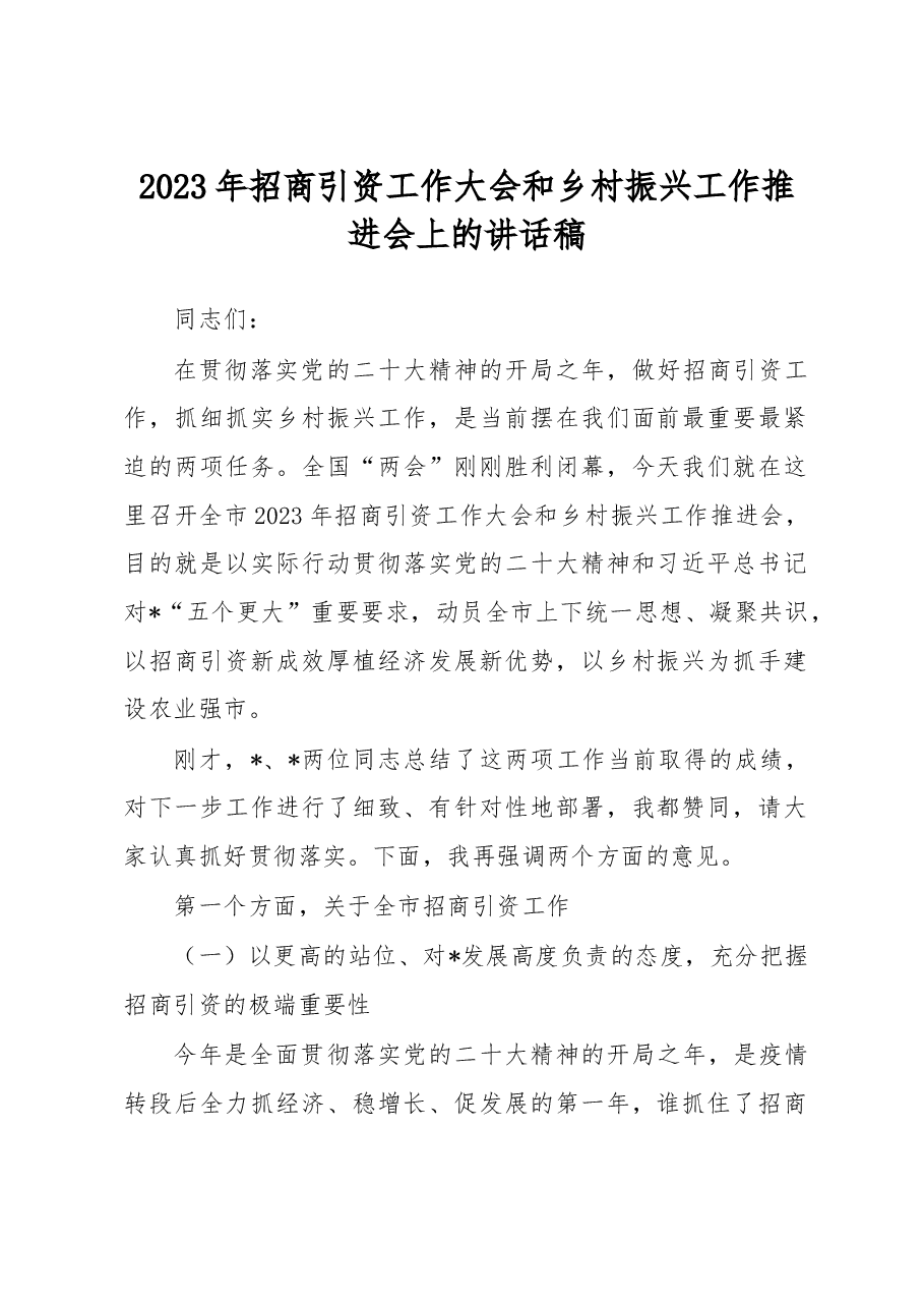 2023年招商引资工作大会和乡村振兴工作推进会上的讲话稿.docx，第1页预览
