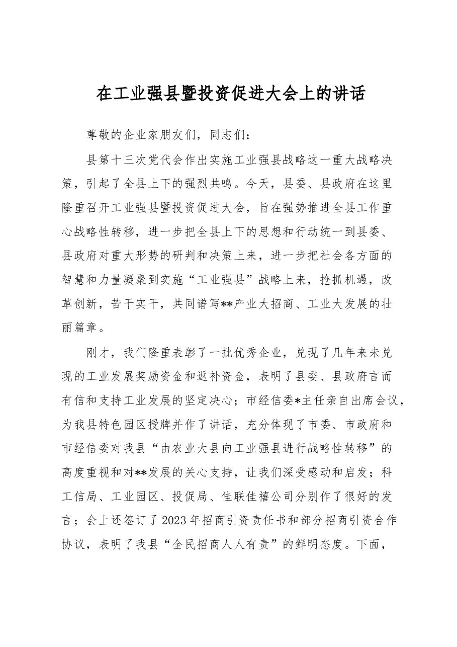 在工业强县暨投资促进大会上的讲话.docx,第1页预览