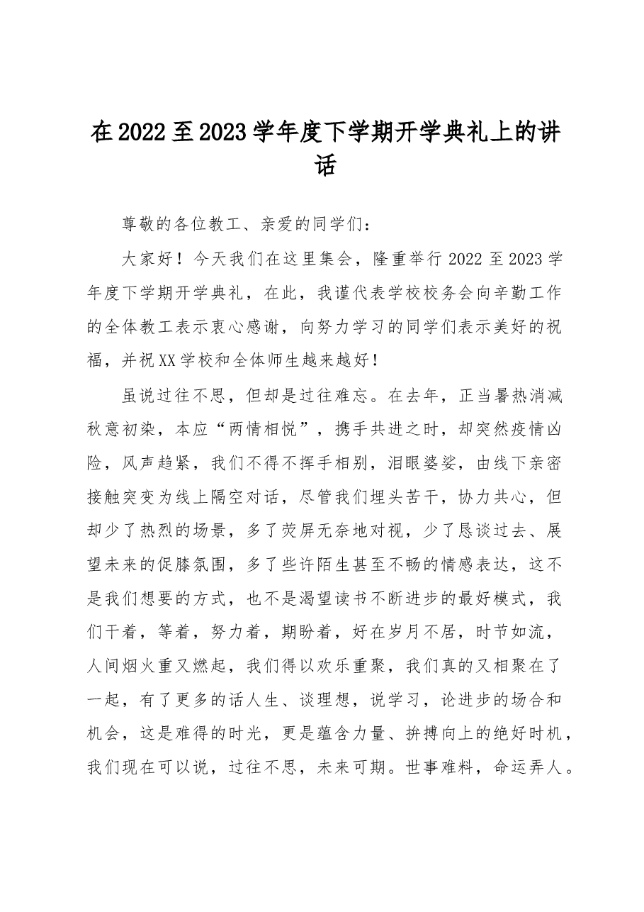 在2022至2023学年度下学期开学典礼上的讲话.docx,第1页预览
