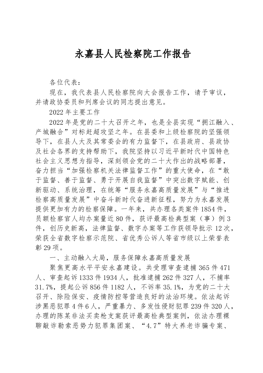 永嘉县人民检察院工作报告.docx,第1页预览