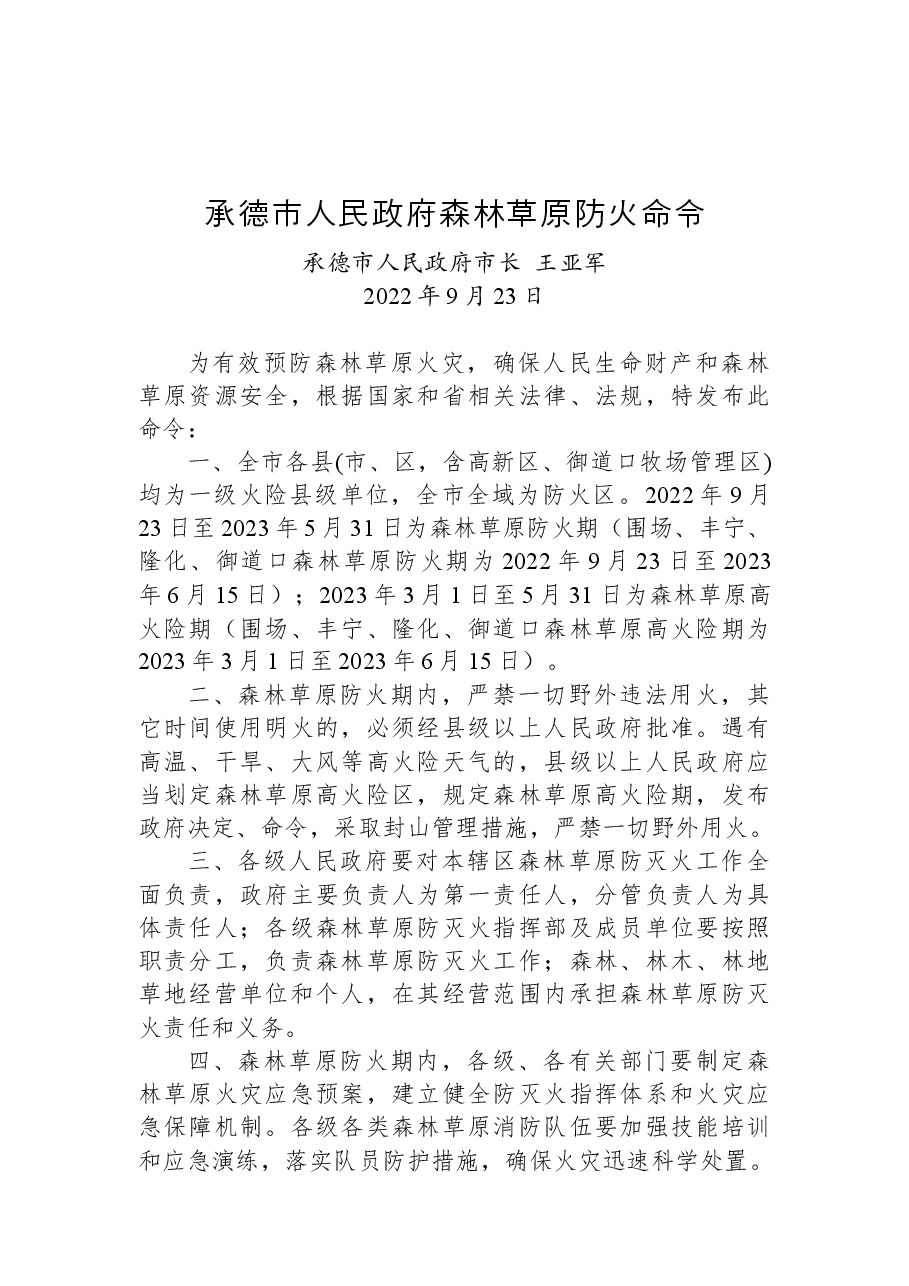 承德市人民政府森林草原防火命令.docx，第1页预览