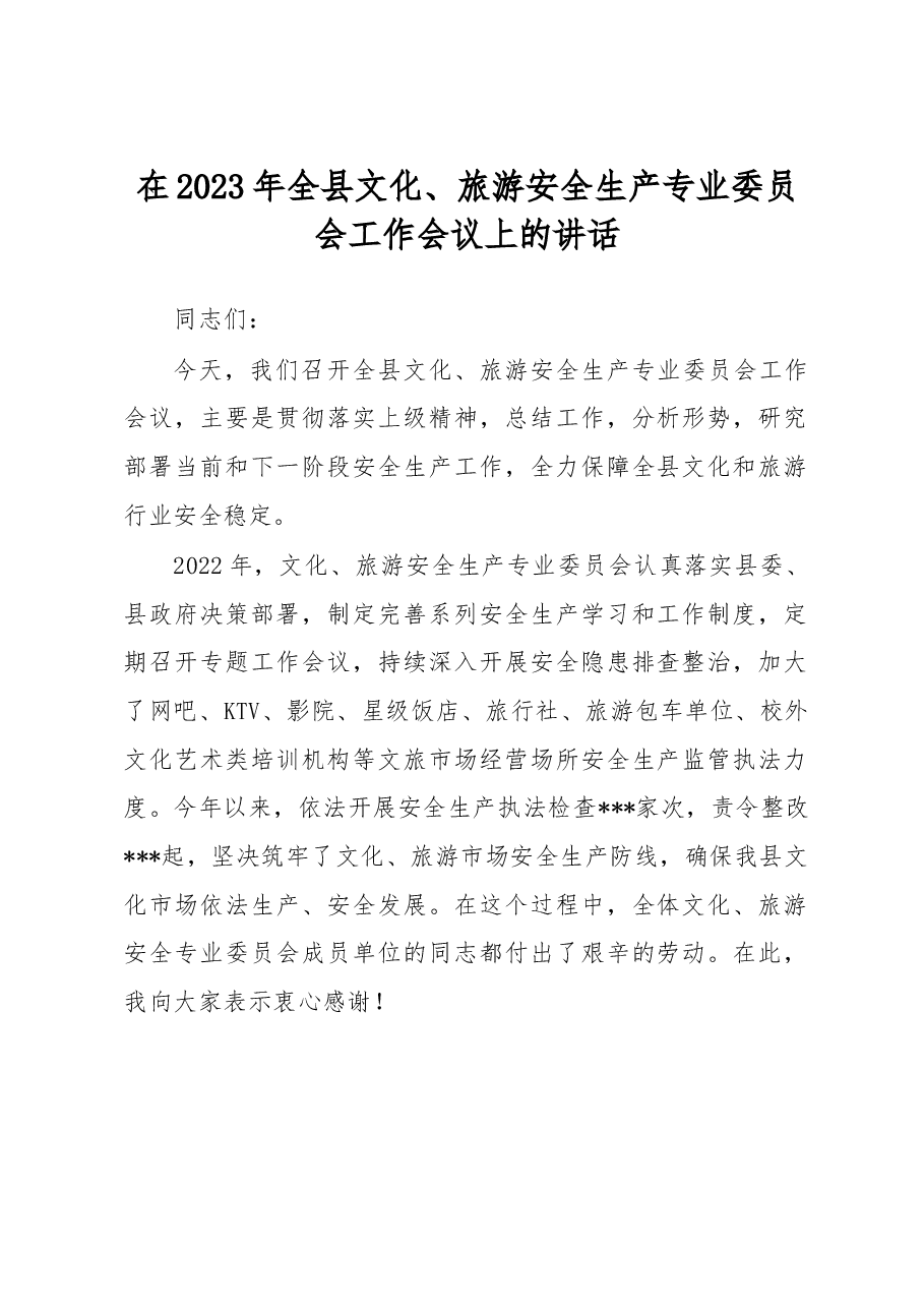 在2023年全县文化、旅游安全生产专业委员会工作会议上的讲话.docx,第1页预览