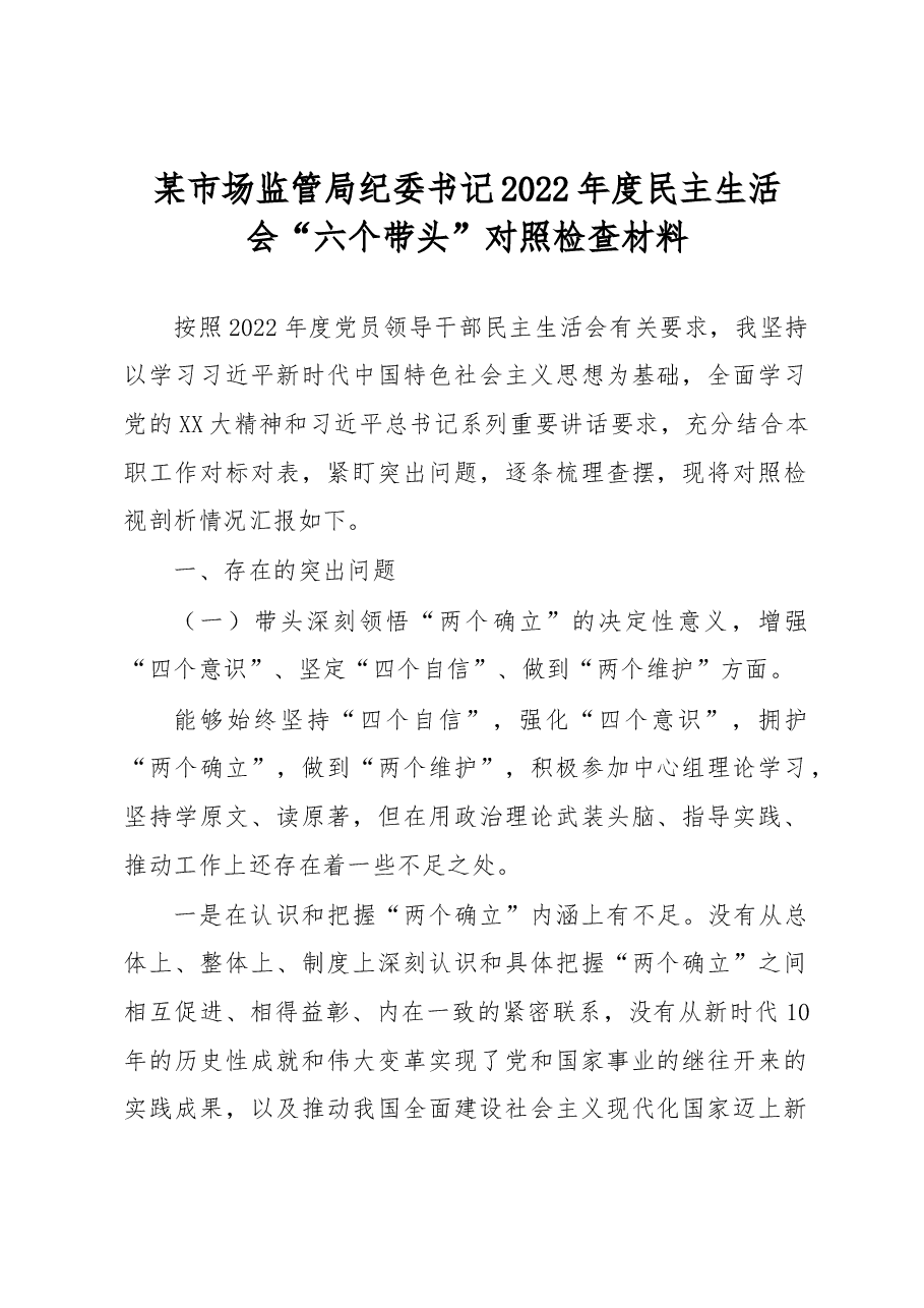 某市场监管局纪委书记2022年度民主生活会.docx,第1页预览