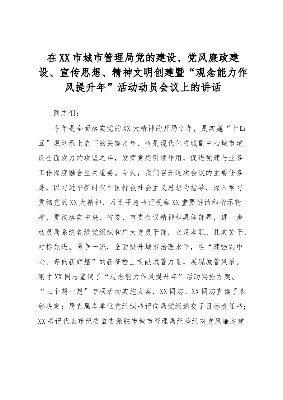 在XX市城市管理局党的建设、党风廉政建设、宣传思想、精神文明创建暨“观念能力作风提升年”活动动员会议上的讲话.docx，第1页预览