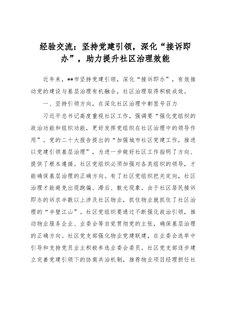 经验交流:坚持党建引领,深化“接诉即办”,助力提升社区治理效能.docx,第1页预览