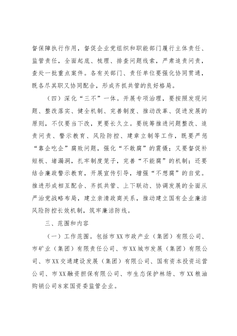 关于开展市属国有企业“靠企吃企”专项治理工作的方案.docx,第3页预览