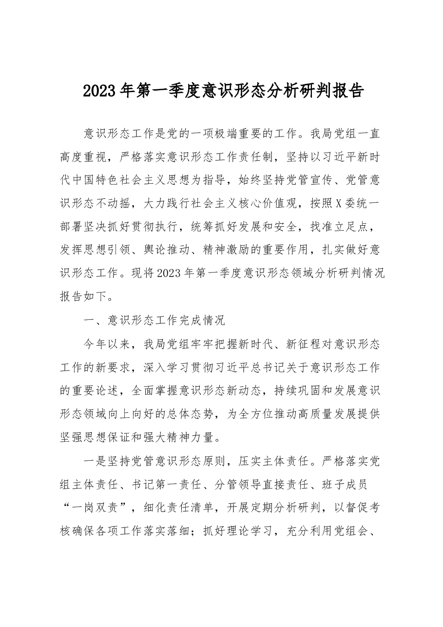 2023年第一季度意识形态分析研判报告.docx,第1页预览