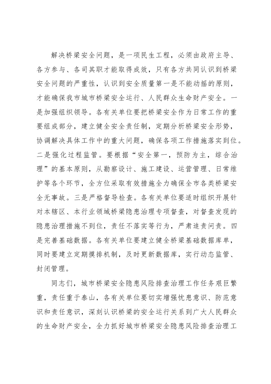 在全市城市桥梁安全隐患风险排查治理工作会议的讲话.docx,第4页预览
