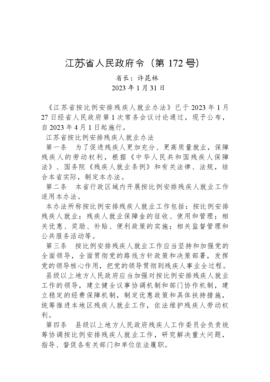 江苏省人民政府令(第+172+号).docx,第1页预览