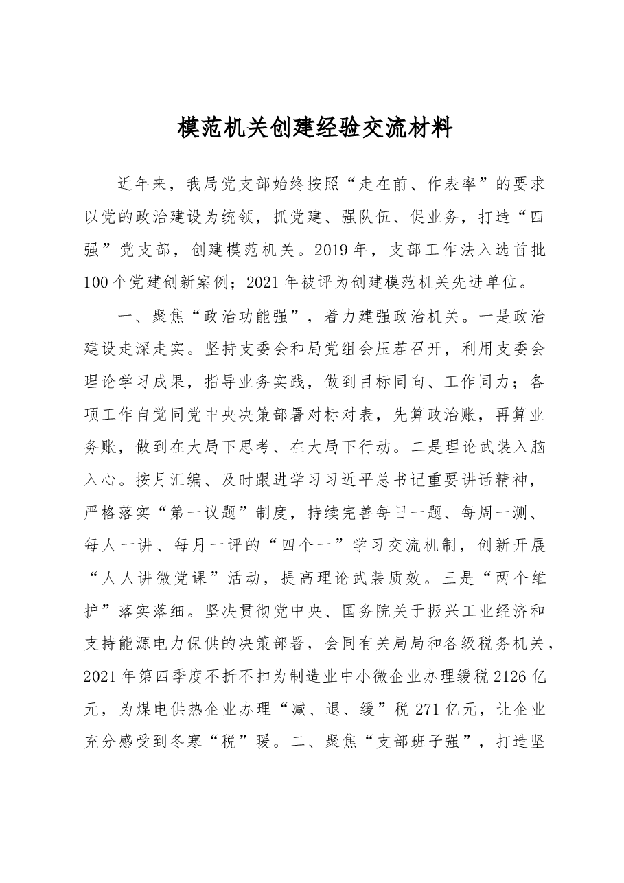 模范机关创建经验交流材料.docx,第1页预览