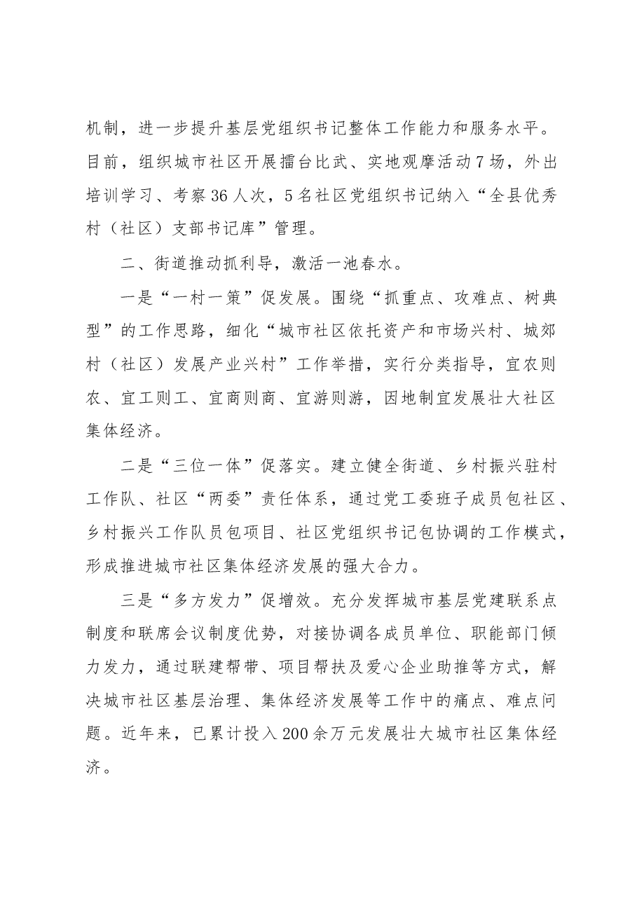 县发展壮大城市社区集体经济经验材料.docx，第2页预览