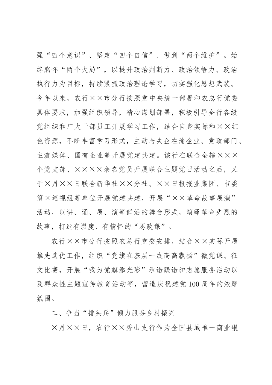 经验材料:高扬旗帜筑为民初心 聚力发展显大行担当农行市分行坚持党建引领高质量发展.docx,第2页预览