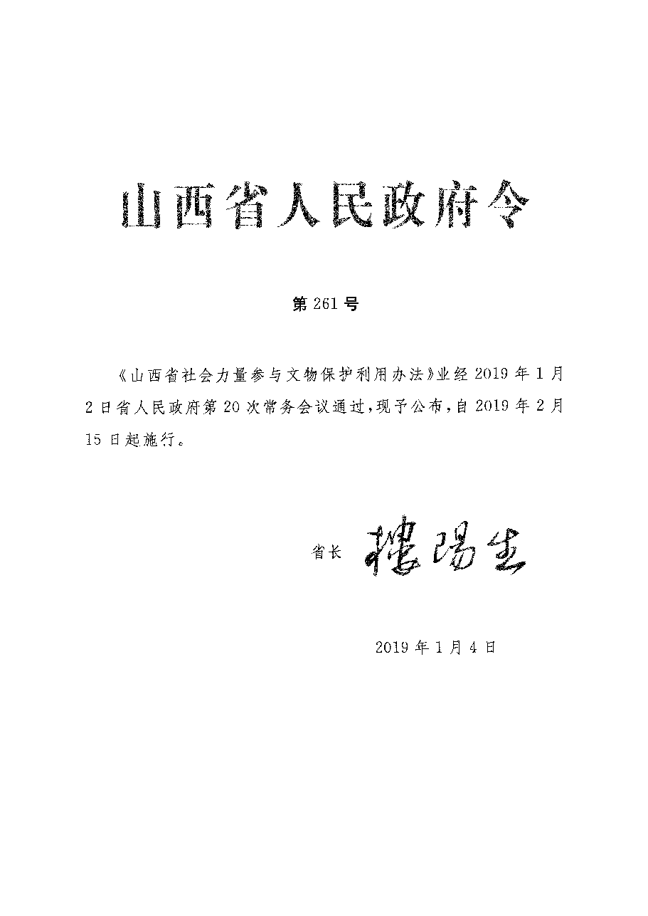 山西省人民政府令第261号.pdf,第1页预览