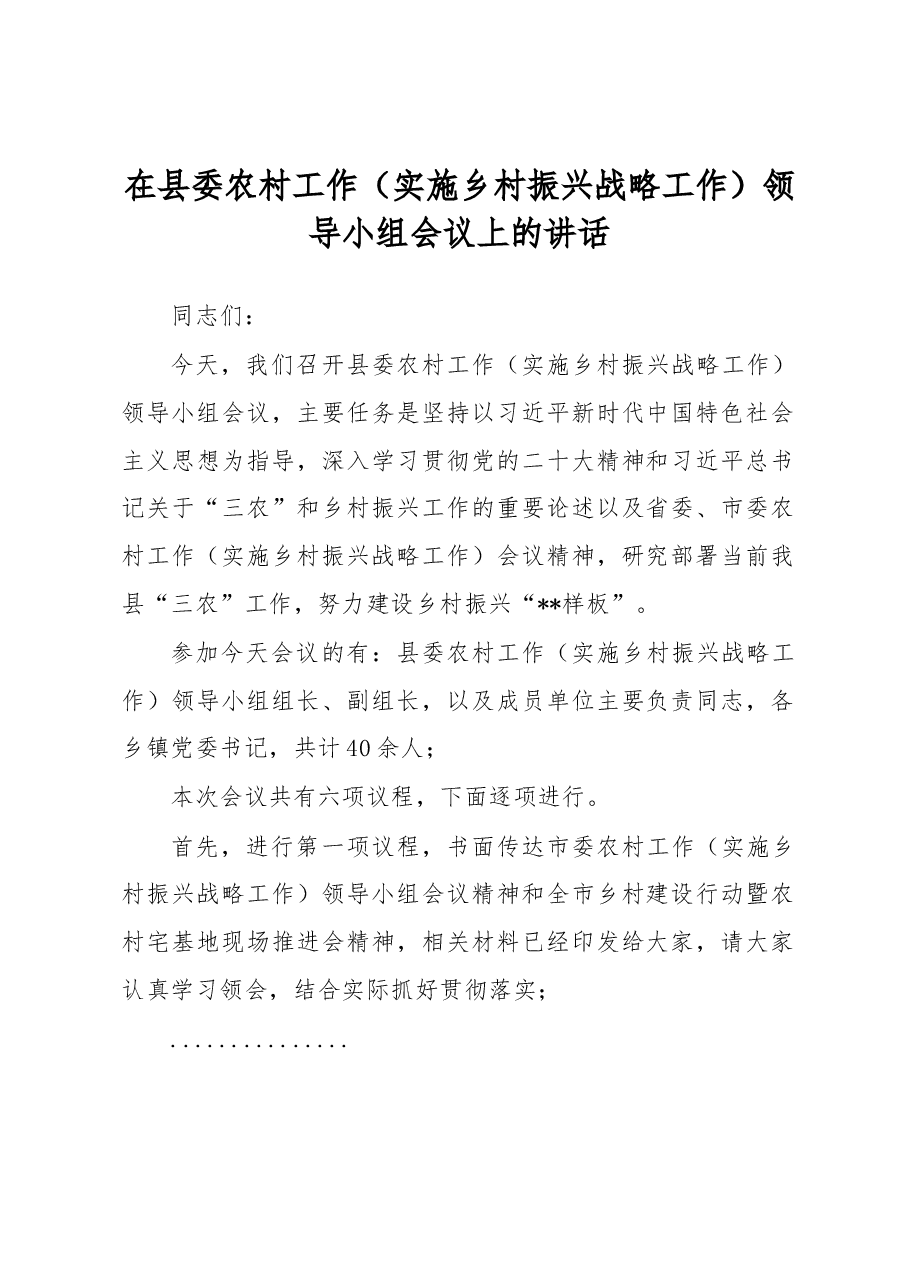 在县委农村工作(实施乡村振兴战略工作)领导小组会议上的讲话.docx,第1页预览