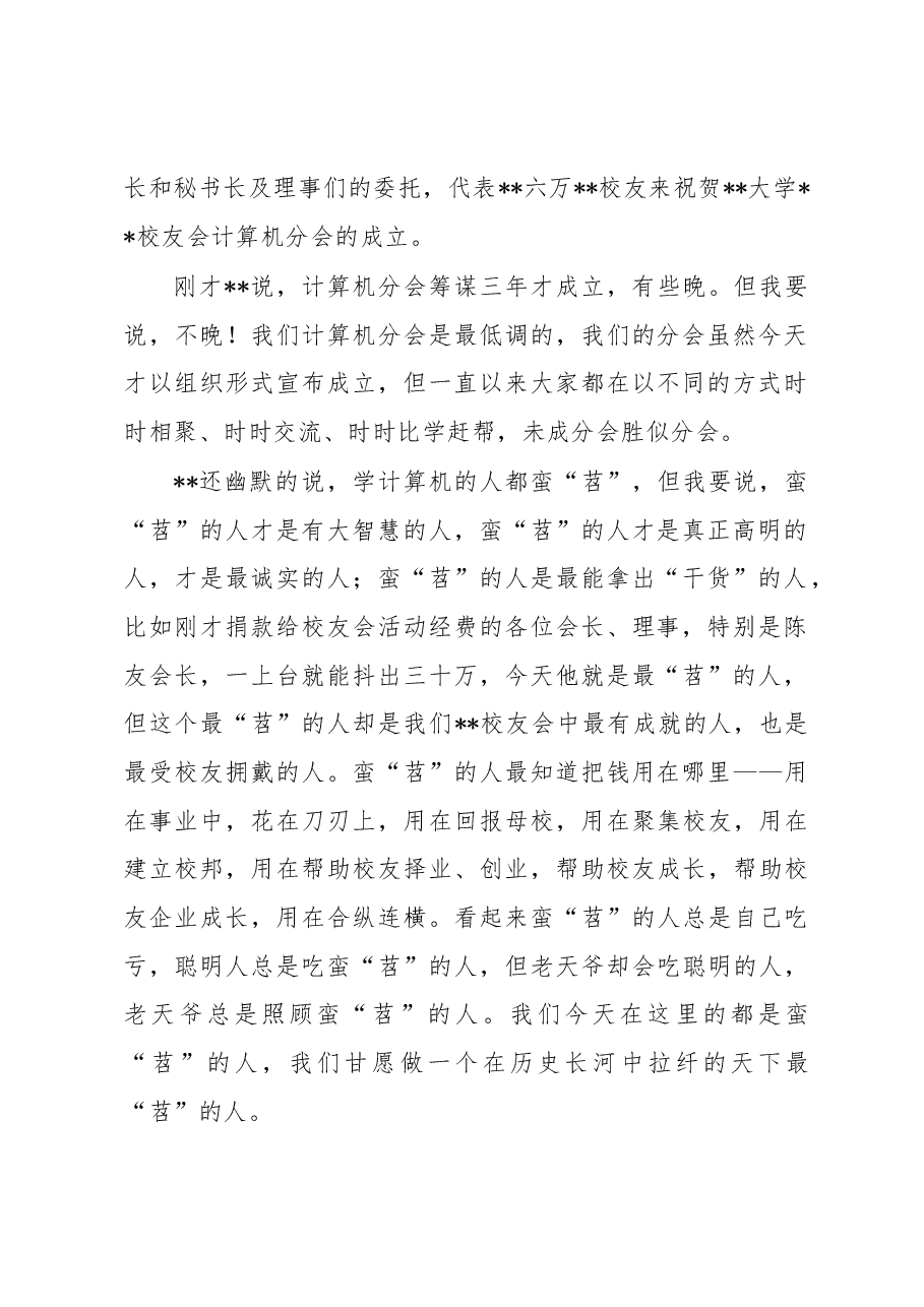 在校友会计算机分会成立大会上的讲话(高校).docx,第2页预览