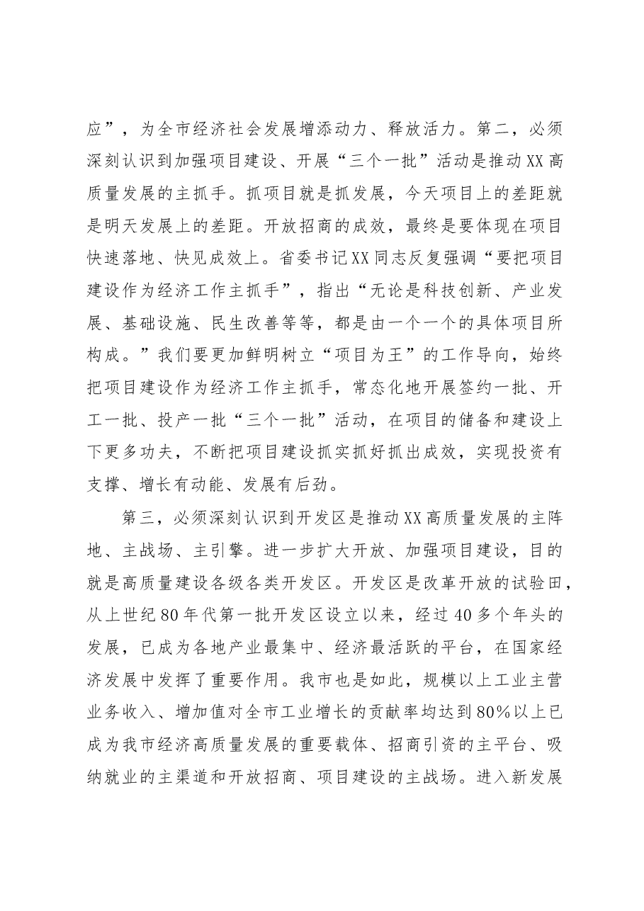 在全市统筹推进三个一批暨开发区高质量发展工作会议上的讲话.docx,第3页预览
