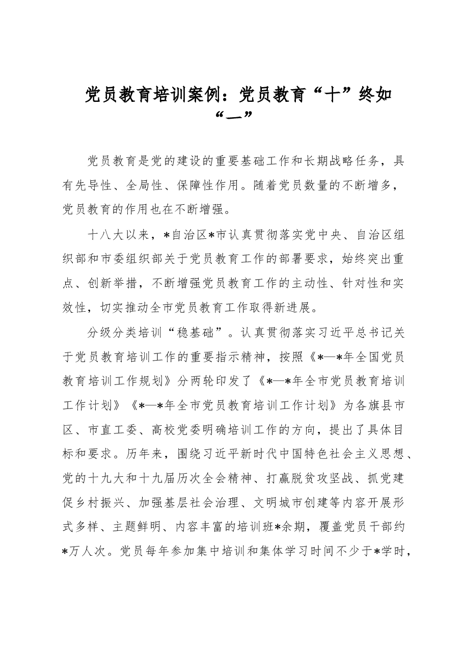 党员教育培训案例:党员教育“十”终如“一”.docx,第1页预览
