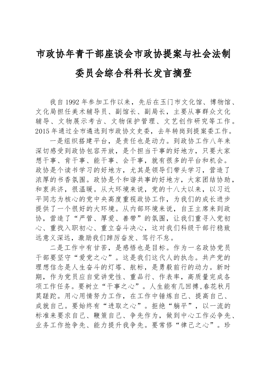 市政协年青干部座谈会市政协提案与社会法制委员会综合科科长发言摘登.docx,第1页预览