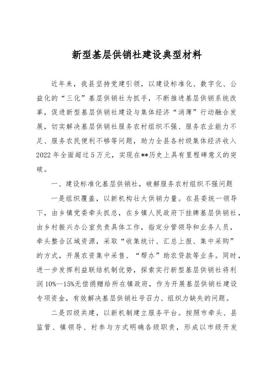 新型基层供销社建设典型材料.docx,第1页预览