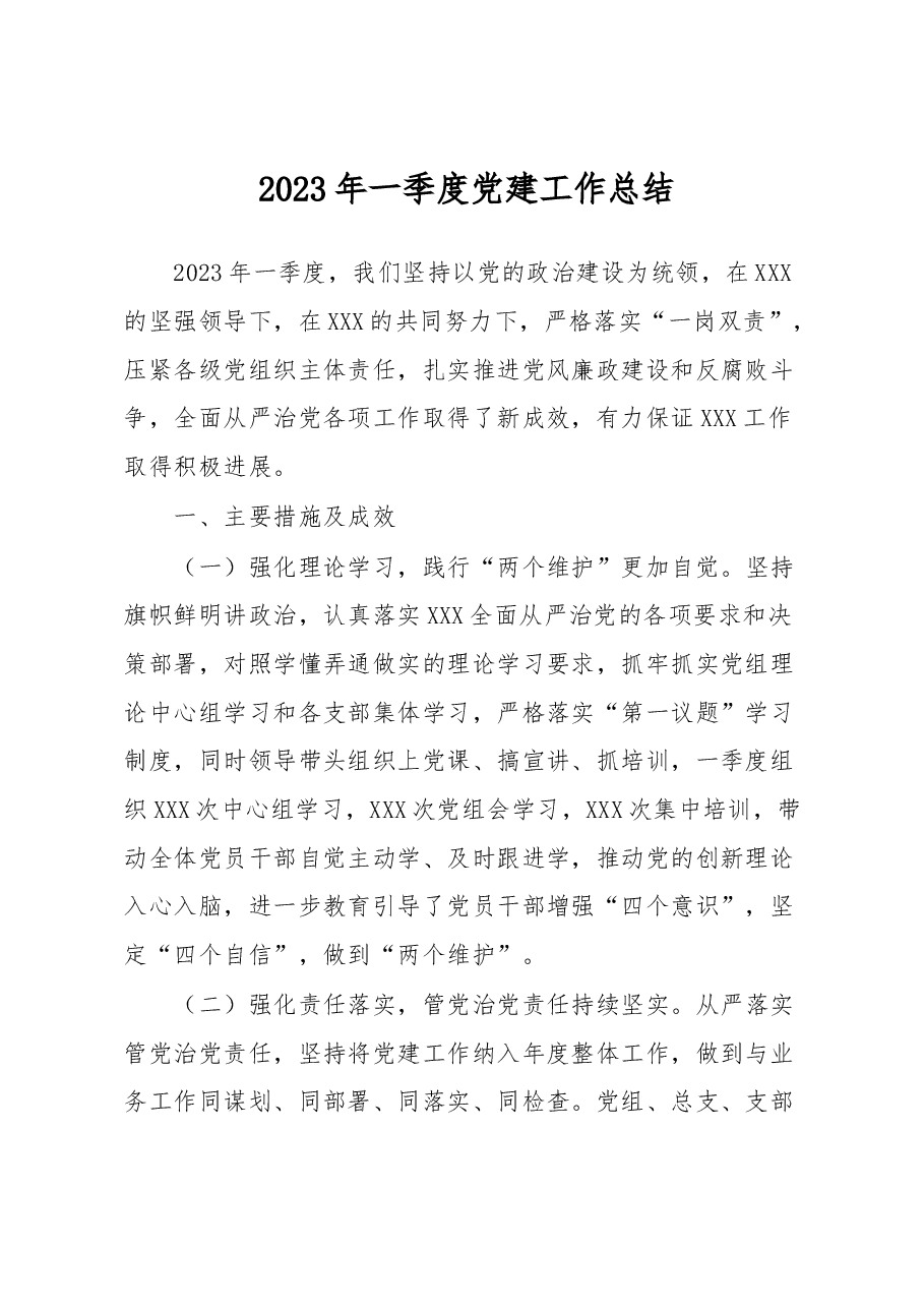 2023年一季度党建工作总结.docx,第1页预览