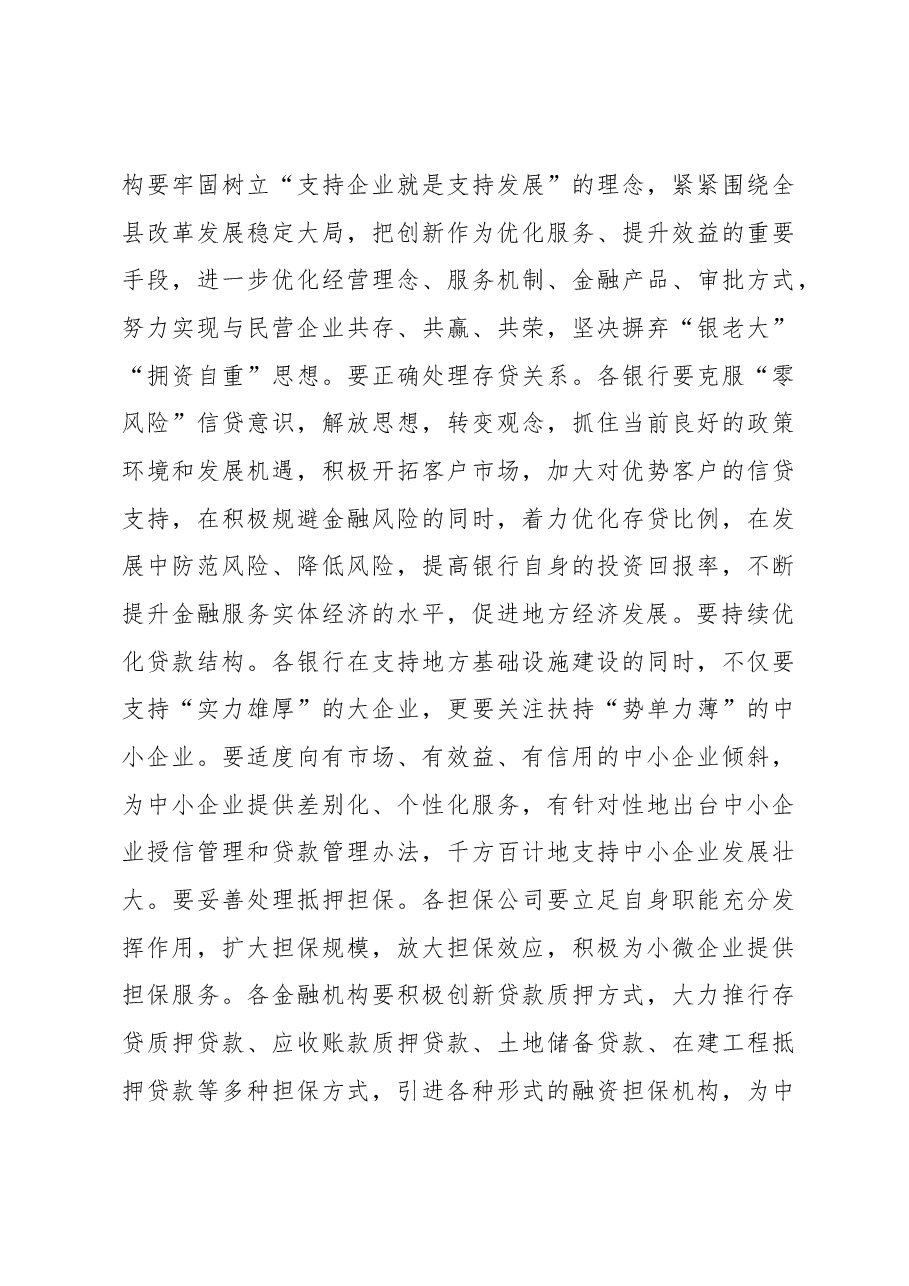 在政银企对接座谈会上的讲话.docx,第4页预览