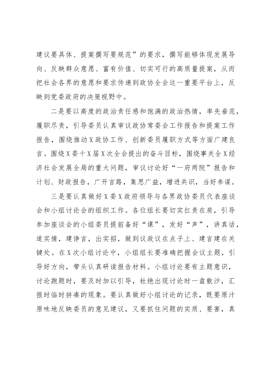 在政协XX届X次会议临时党委扩大会议暨委员小组组长会议上的讲话.docx,第3页预览