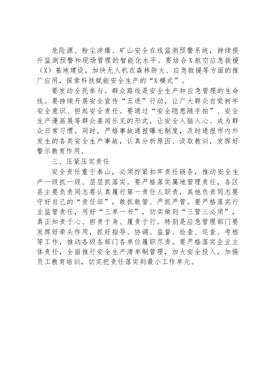 在市安委会2023年第二次全体会议上的讲话.docx,第3页预览