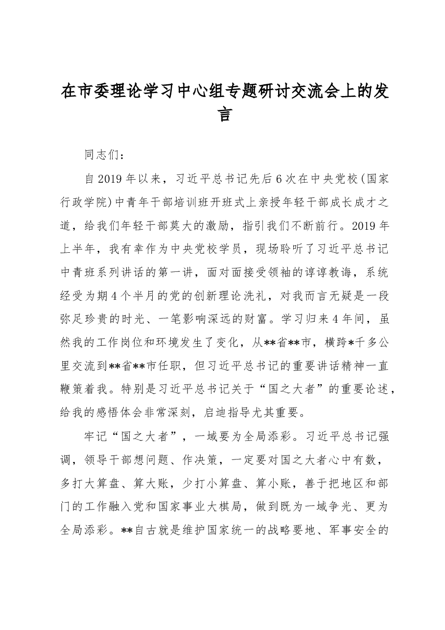 在市委理论学习中心组专题研讨交流会上的发言.docx,第1页预览