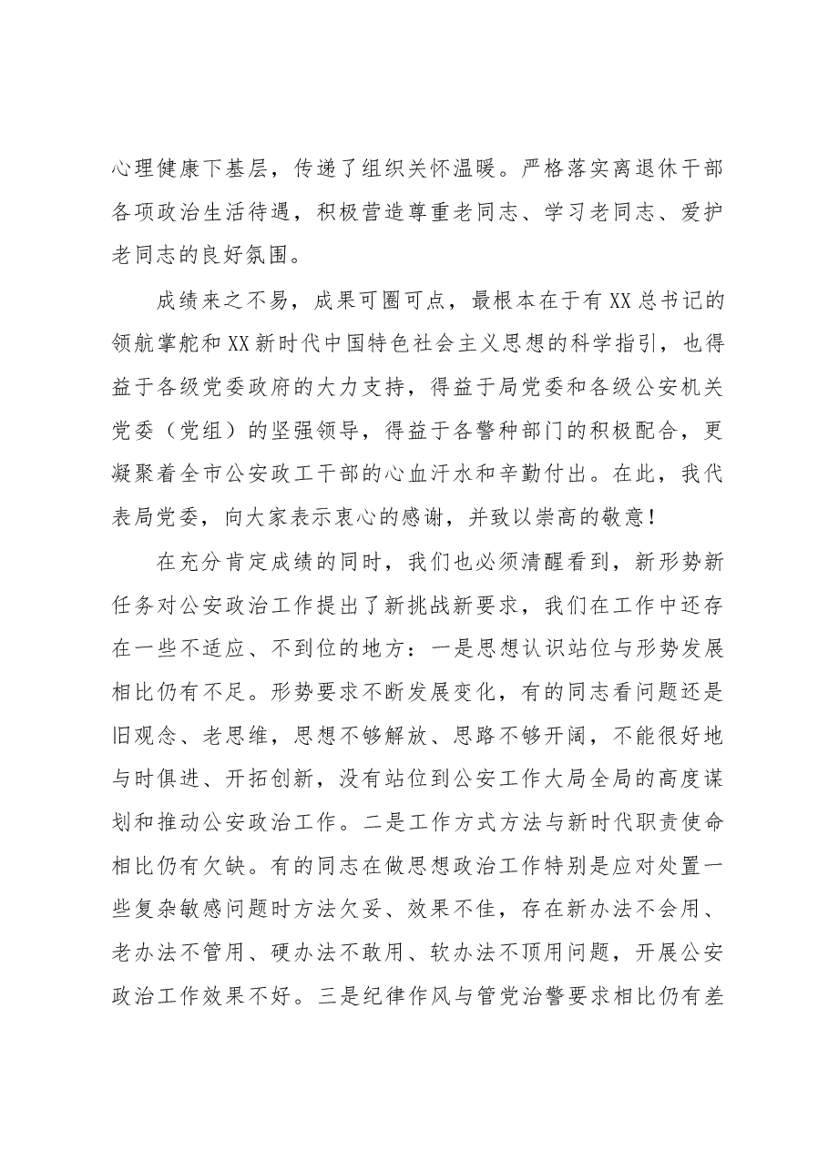 政治部主任在全市公安机关2023年政治工作会上的讲话.docx,第4页预览