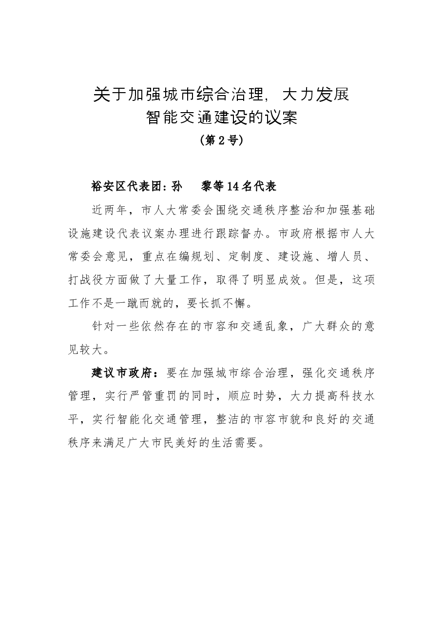 关于加强城市综合治理,大力发展智能交通建设的议案.docx,第1页预览