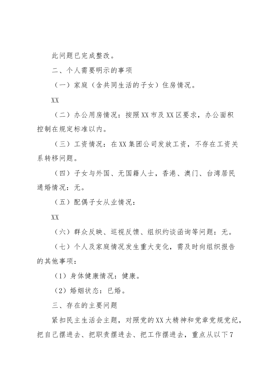 XX集团党委委员、副总经理2022年度民主生活会个人对照检查材料.docx,第4页预览