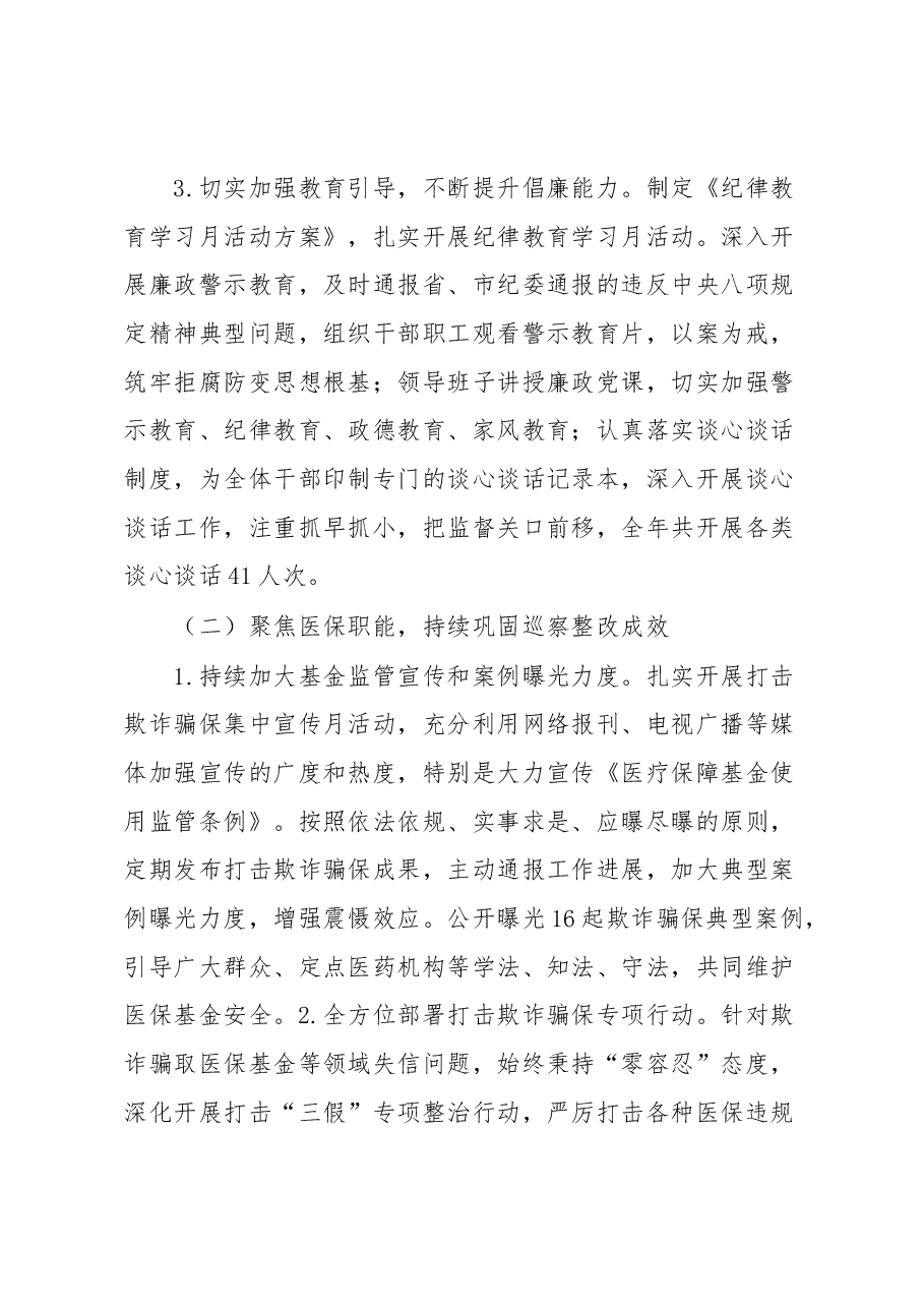 XX市医疗保障局局长在全市医疗保障系统党风廉政建设和反腐败工作会议上的讲话.docx,第4页预览
