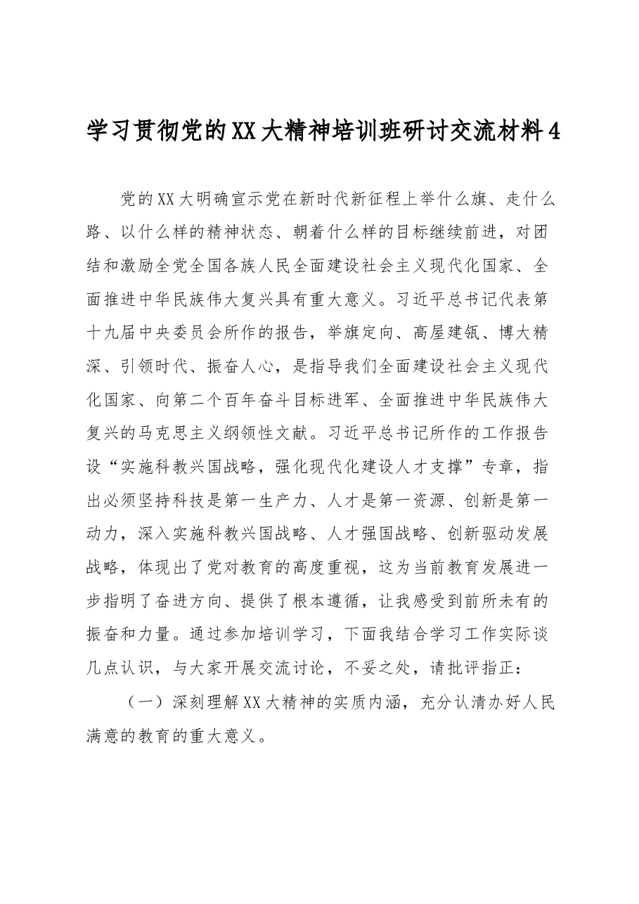 学习贯彻党的XX大精神培训班研讨交流材料4.docx,第1页预览
