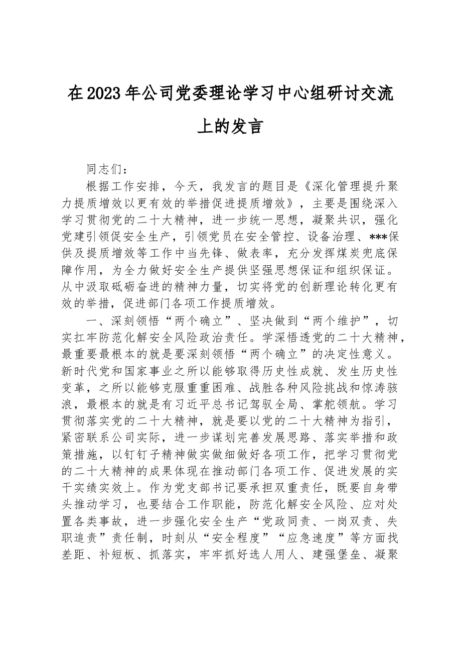 在2023年公司党委理论学习中心组研讨交流上的发言.docx，第1页预览