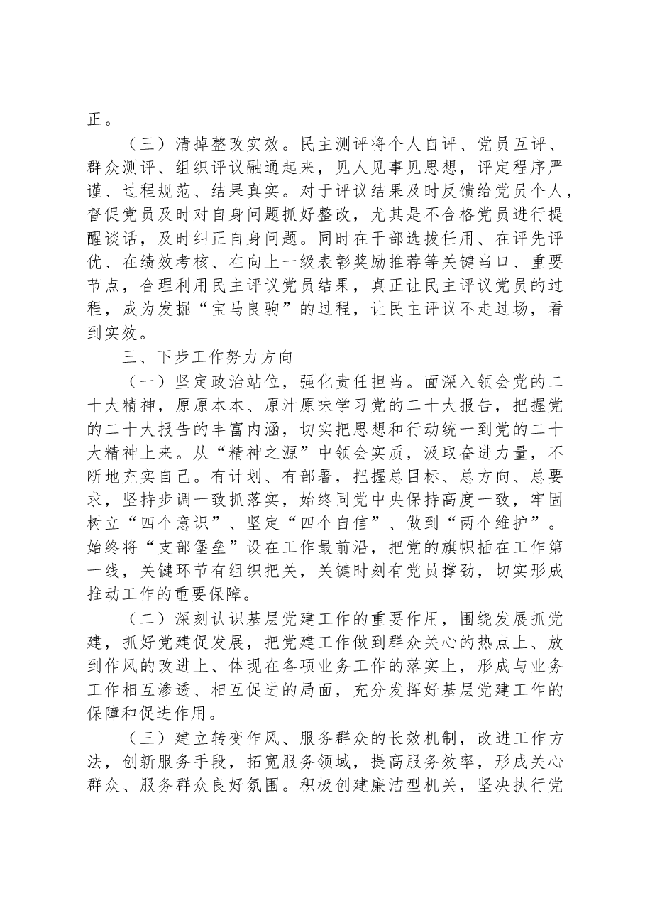党支部关于上年度组织生活会和开展民主评议党员工作情况的报告.docx,第4页预览