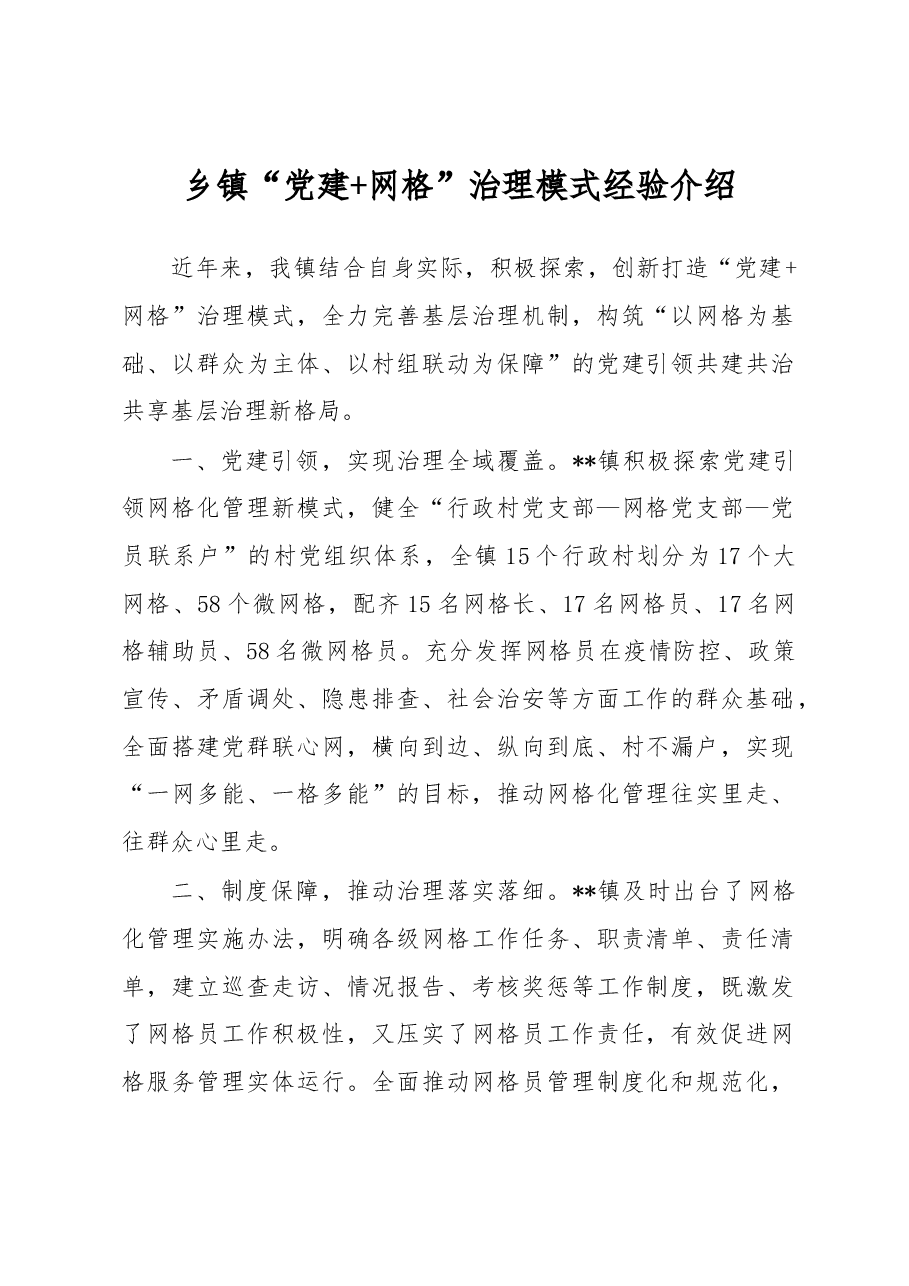 乡镇“党建+网格”治理模式经验介绍.docx,第1页预览