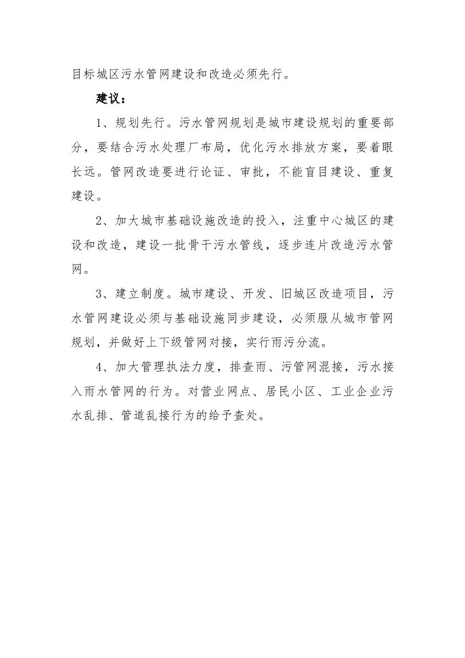 关于进一步加强我市中心城市地下污水管网建设和改造的议案.docx，第2页预览