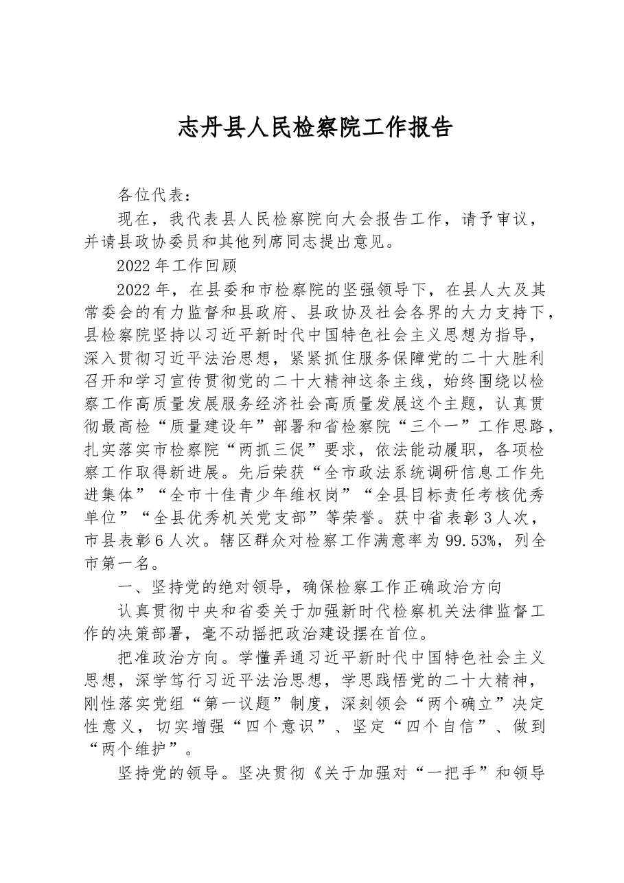 志丹县人民检察院工作报告.docx,第1页预览