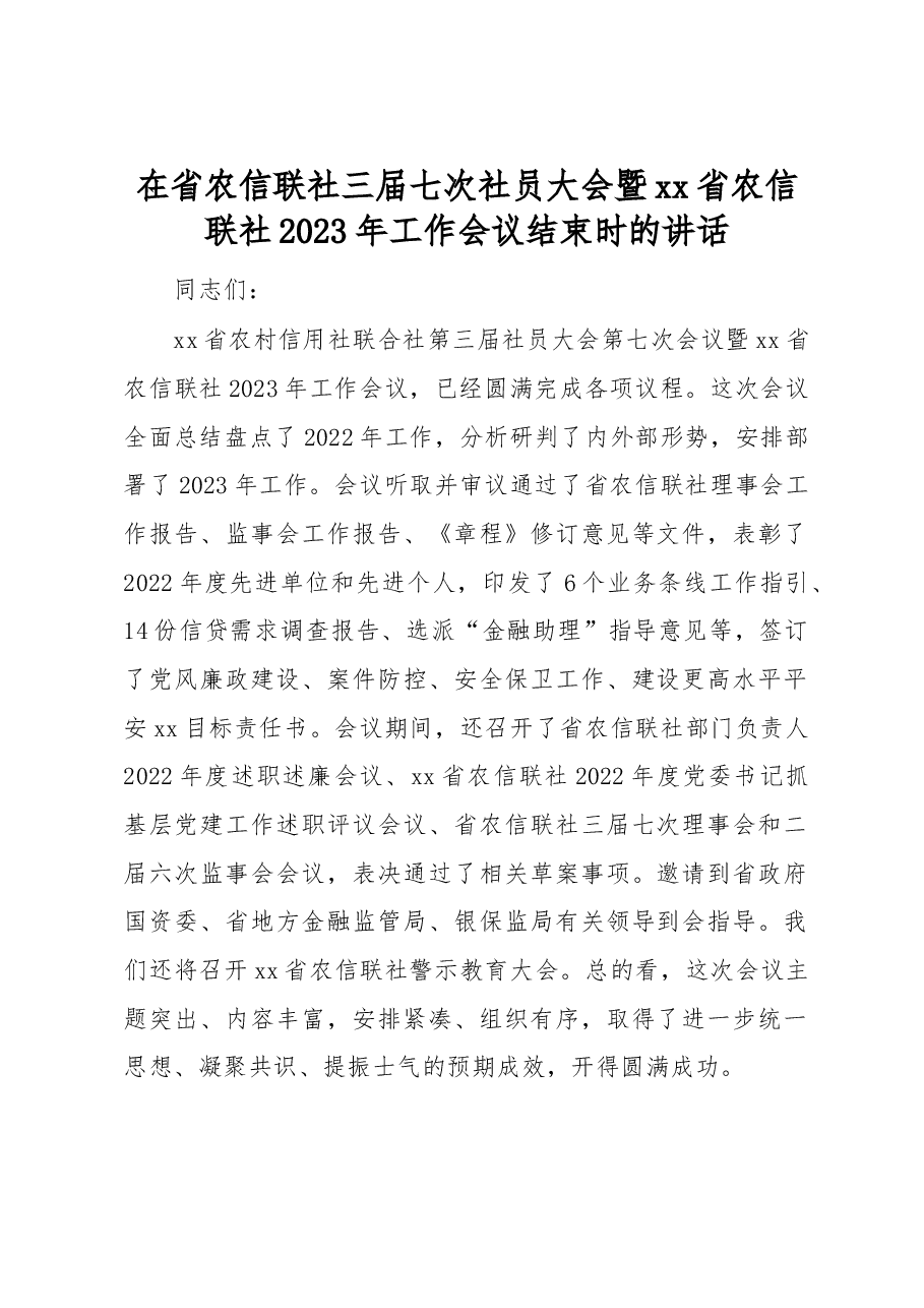 在省农信联社三届七次社员大会暨xx省农信联社2023年工作会议结束时的讲话.docx，第1页预览