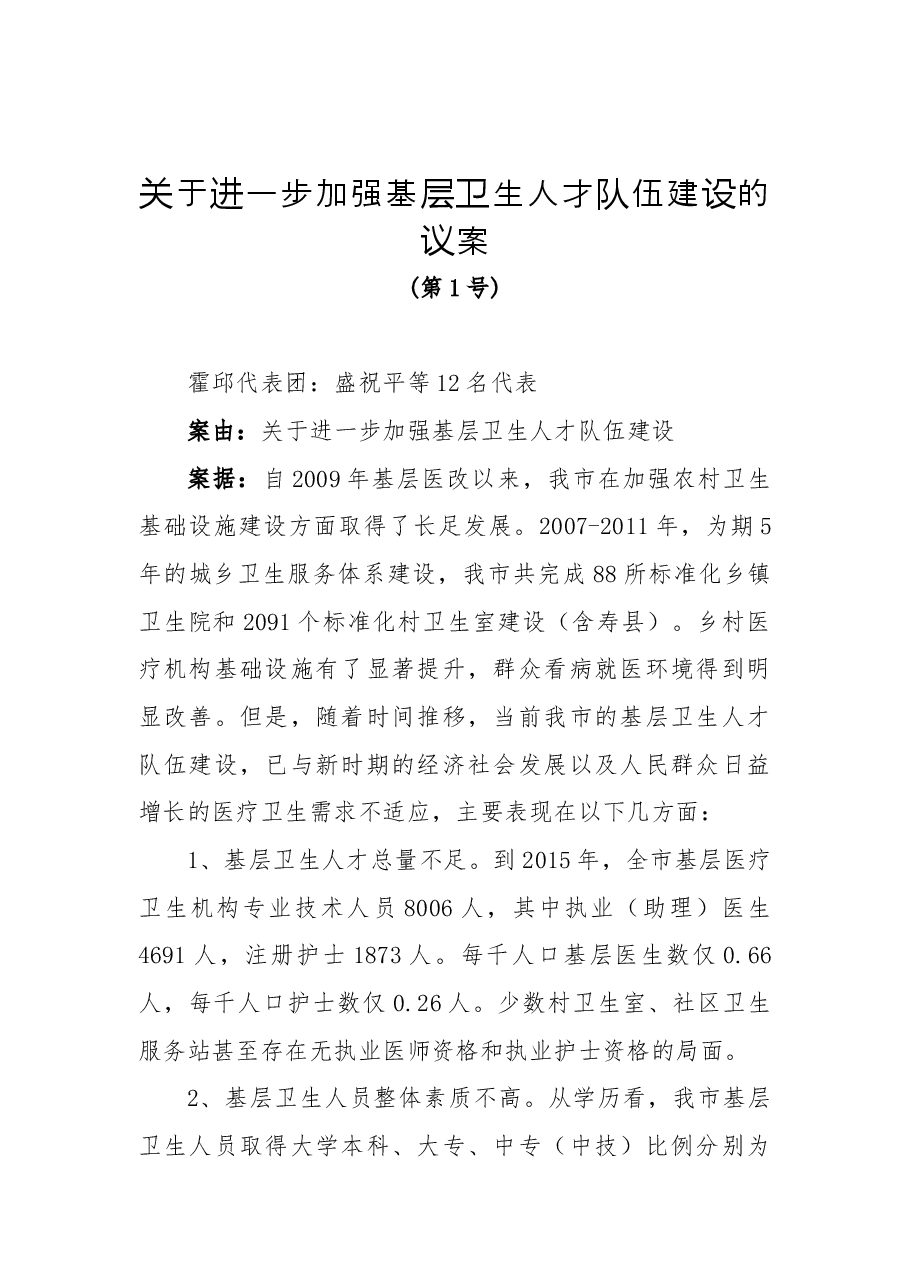 关于进一步加强基层卫生人才队伍建设的议案.docx,第1页预览