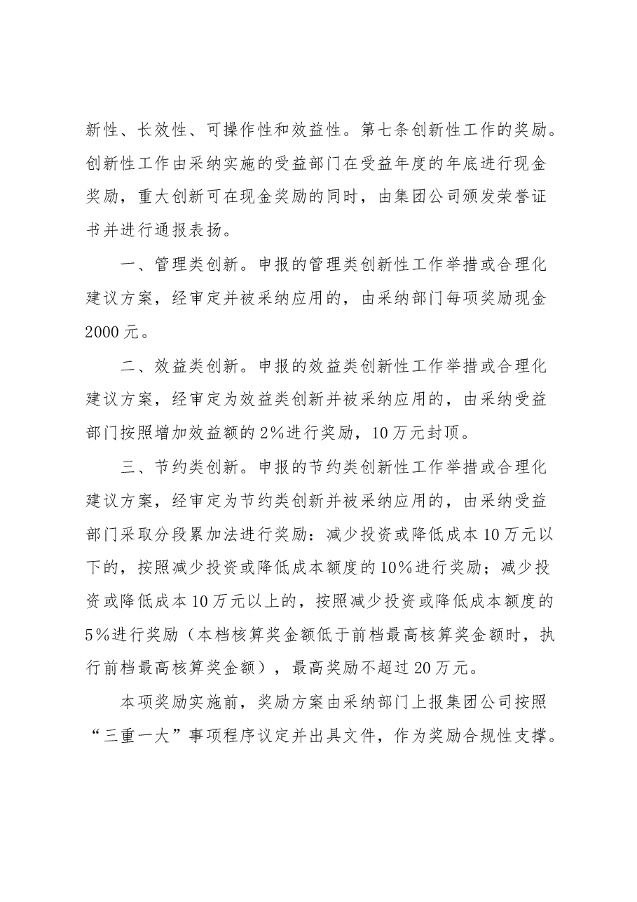 集团激励员工创新性工作实施办法.docx,第4页预览