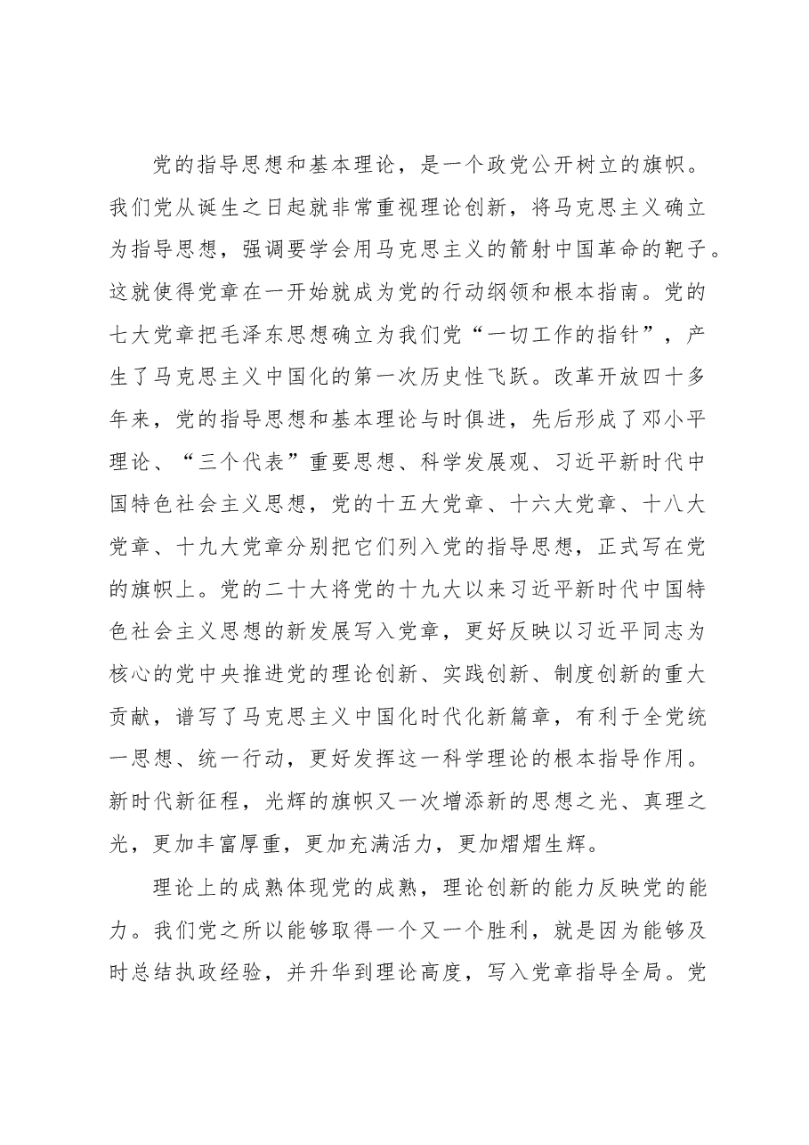 党章修订完善的深刻启示.docx,第2页预览