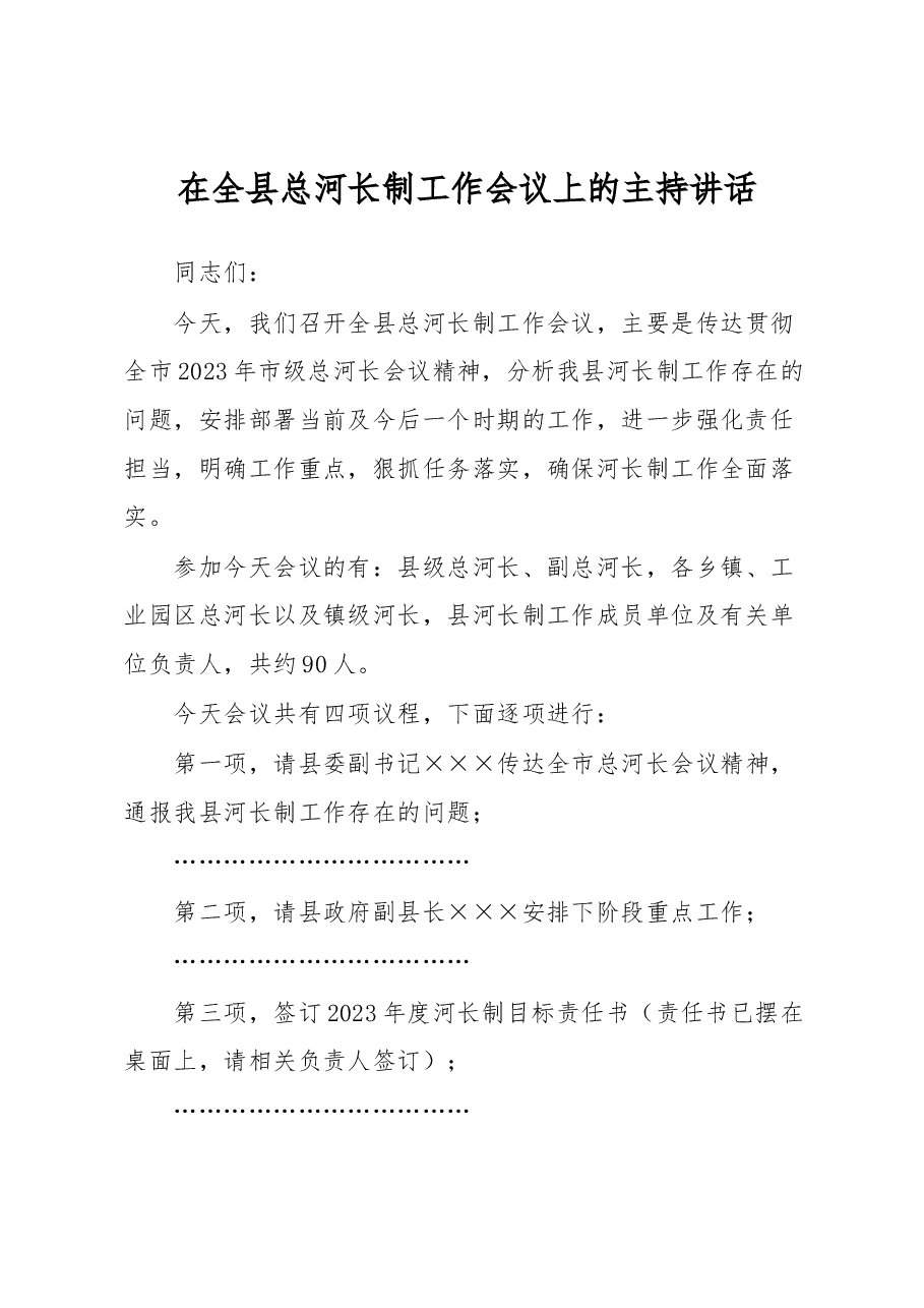 在全县总河长制工作会议上的主持讲话.docx,第1页预览